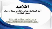 اطلاعیه مربوط به متقاضیان مهمانی و انتقال در نیمسال دوم سال تحصیلی 1404-1405